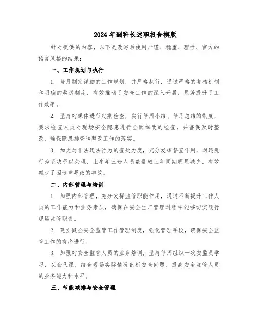 2024年副科长述职报告模版（六篇）
