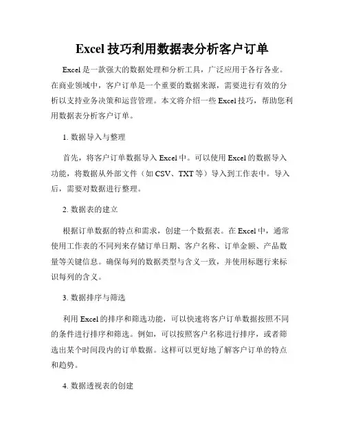 Excel技巧利用数据表分析客户订单