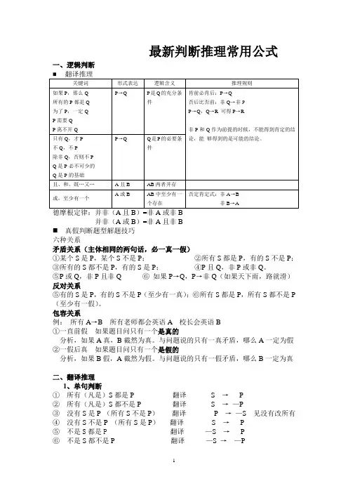 最新公务员考试判断推理常用公式