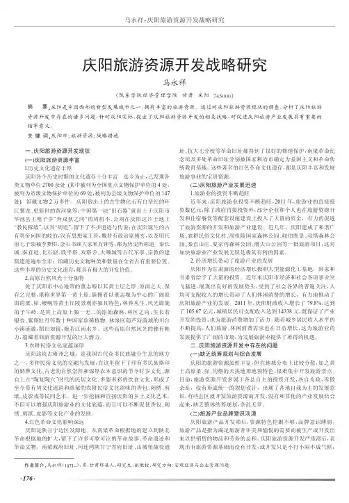 庆阳旅游资源开发战略