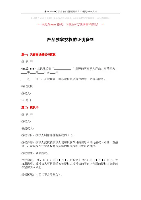 【2018-2019】产品独家授权的证明资料-精选word文档 (3页)