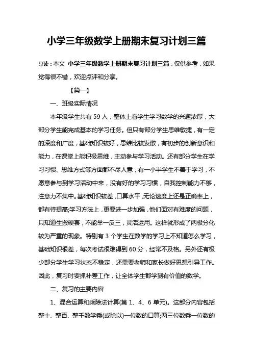 小学三年级数学上册期末复习计划三篇