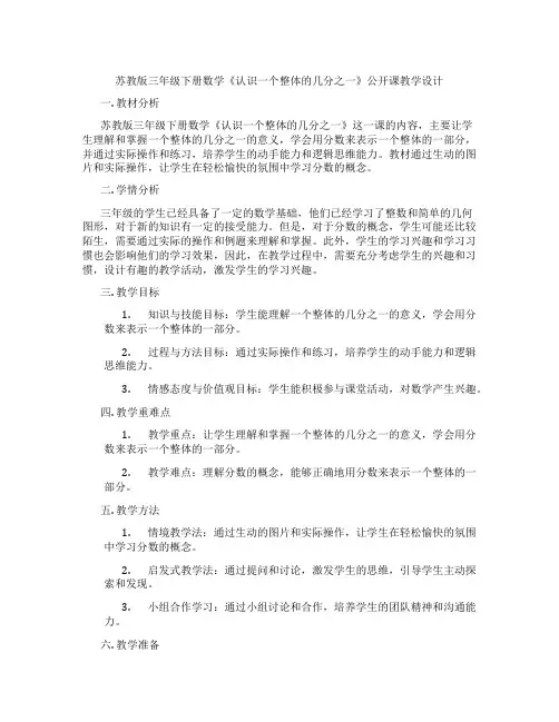 苏教版三年级下册数学《认识一个整体的几分之一》公开课教学设计