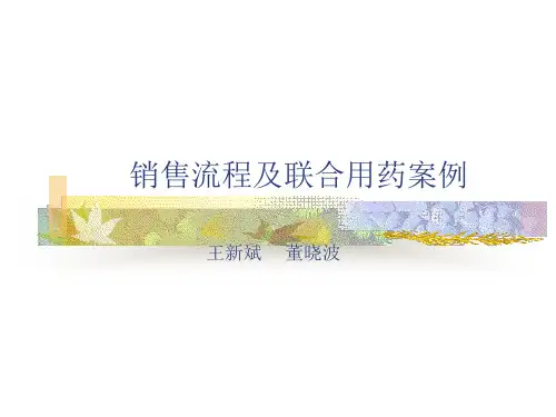 销售流程及联合用药案例
