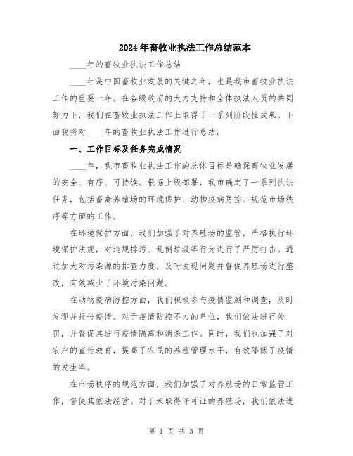2024年畜牧业执法工作总结范本
