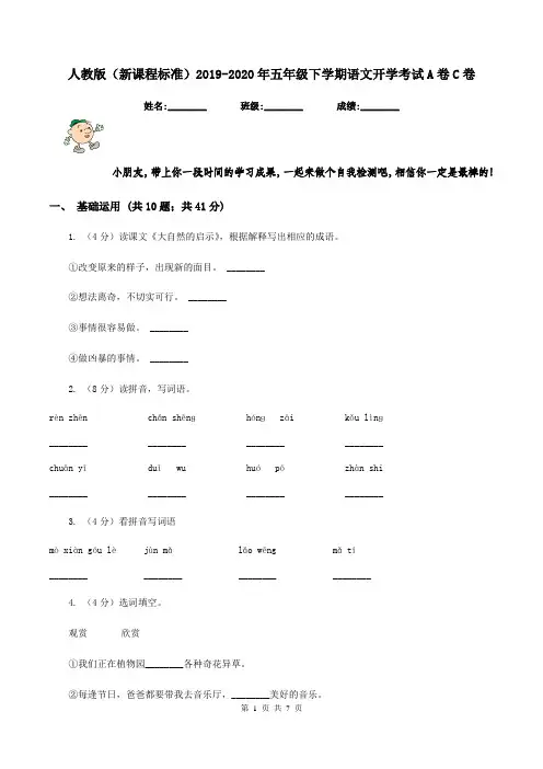人教版(新课程标准)2019-2020年五年级下学期语文开学考试A卷C卷