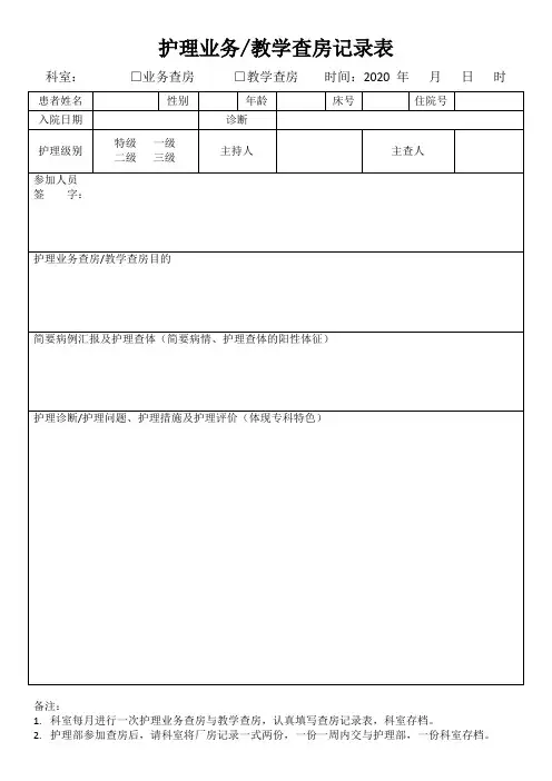 护理业务教学查房记录表