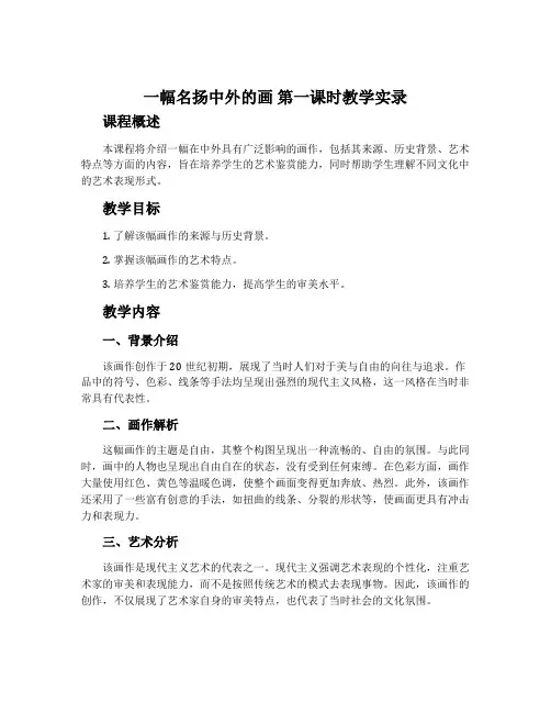 《一幅名扬中外的画》第一课时教学实录