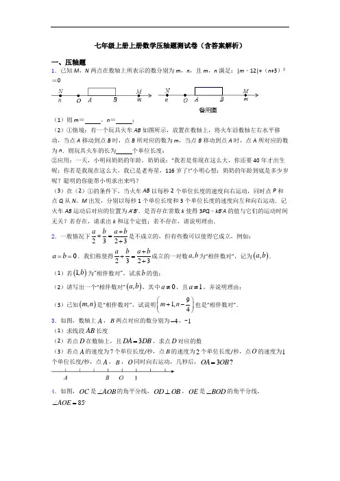 七年级上册上册数学压轴题测试卷(含答案解析)