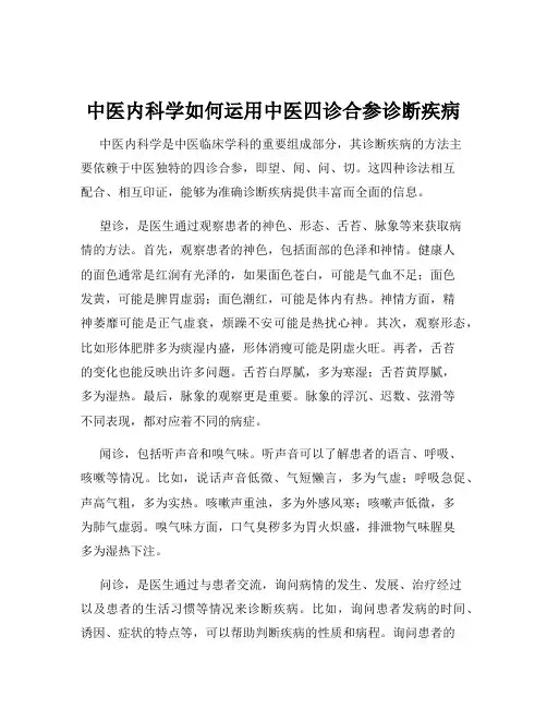 中医内科学如何运用中医四诊合参诊断疾病