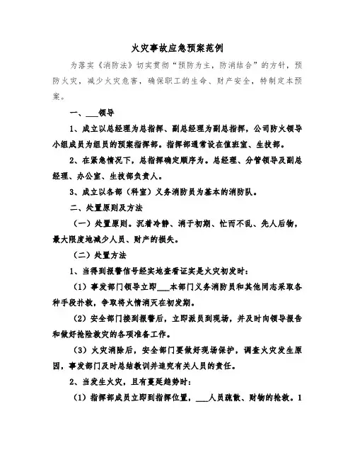 火灾事故应急预案范例(五篇)