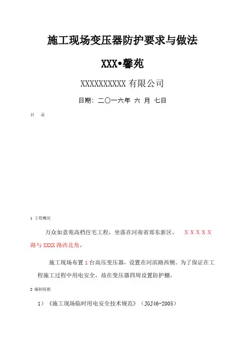 施工现场变压器防护方案