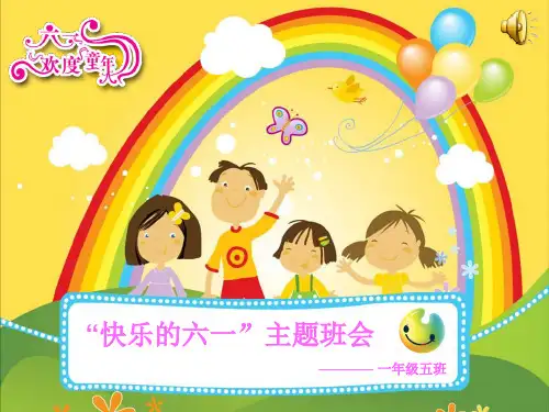 一年级“快乐的六一”主题班会ppt课件