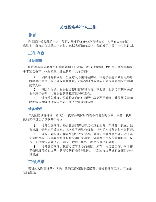 医院设备科个人工作总结