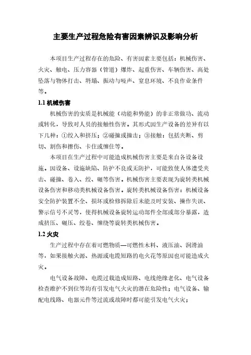 主要生产过程危险有害因素辨识及影响分析