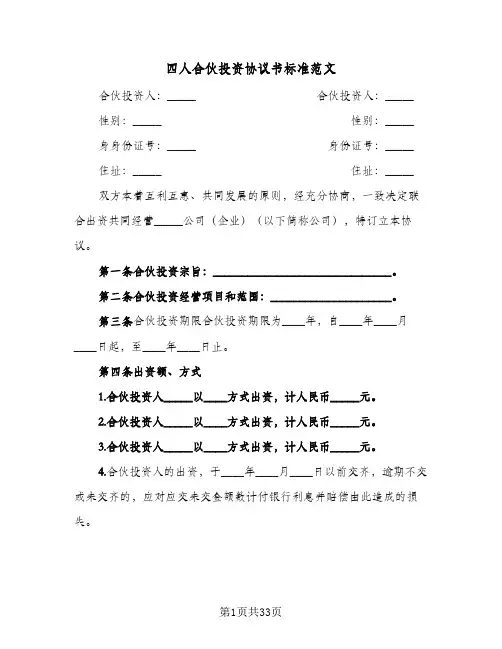 四人合伙投资协议书标准范文(八篇)