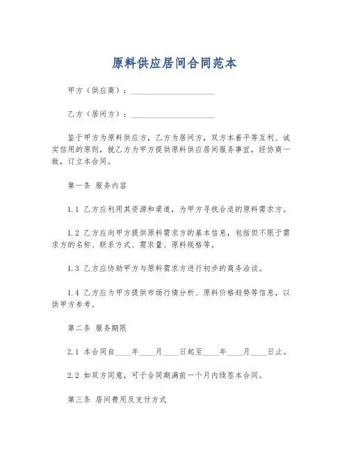 原料供应居间合同范本