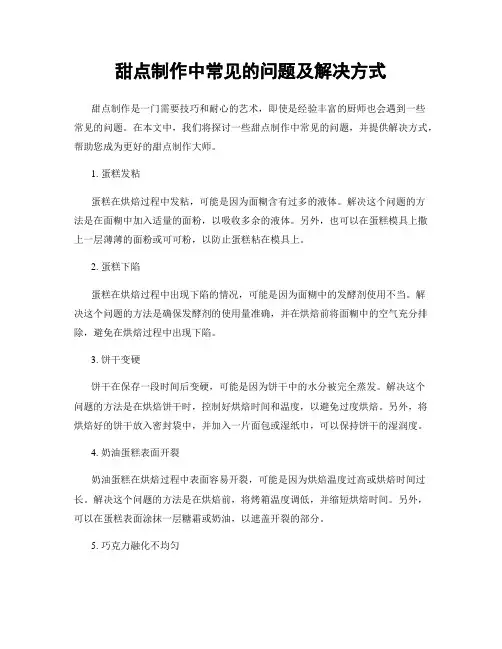 甜点制作中常见的问题及解决方式