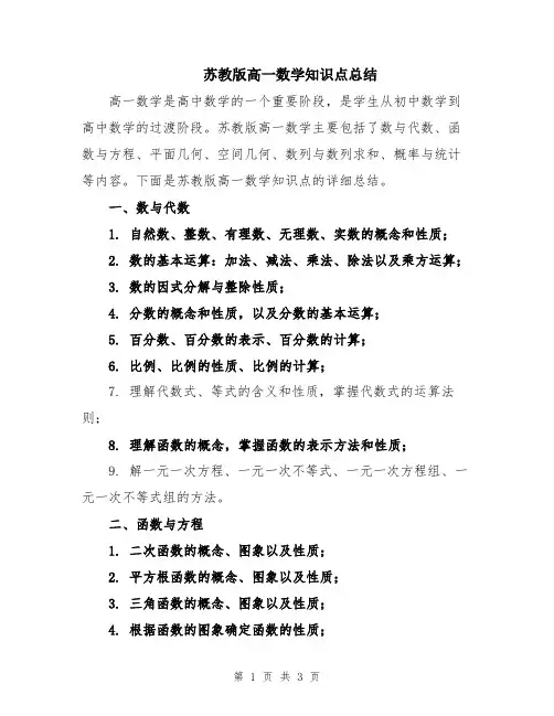 苏教版高一数学知识点总结