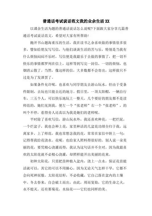 普通话考试说话范文我的业余生活XX