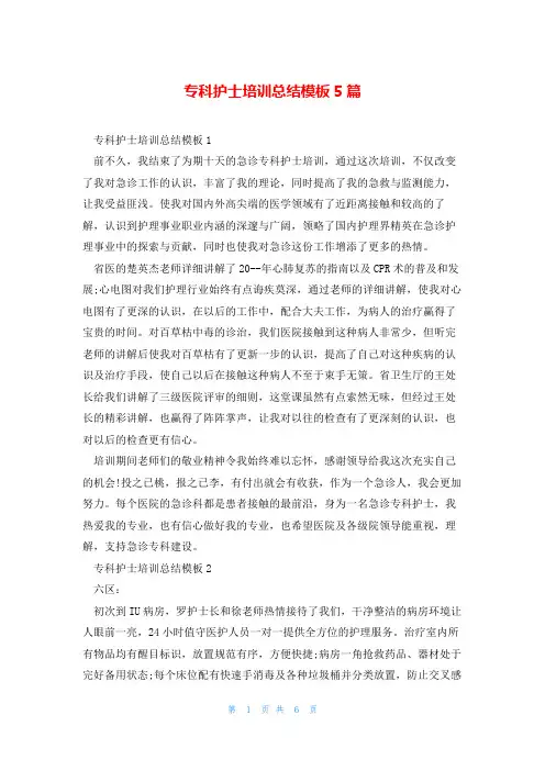 专科护士培训总结模板5篇