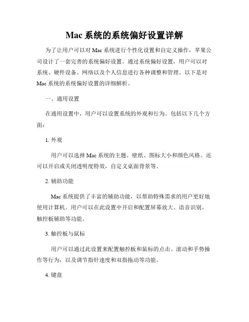 Mac系统的系统偏好设置详解