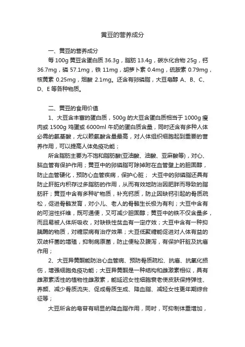 黄豆的营养成分