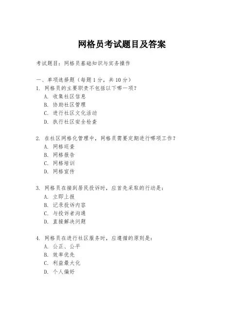 网格员考试题目及答案