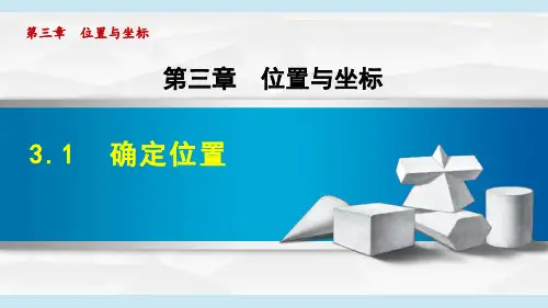 北师大版八上数学确定位置课件