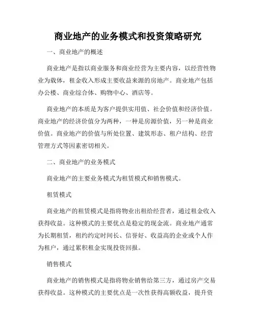 商业地产的业务模式和投资策略研究