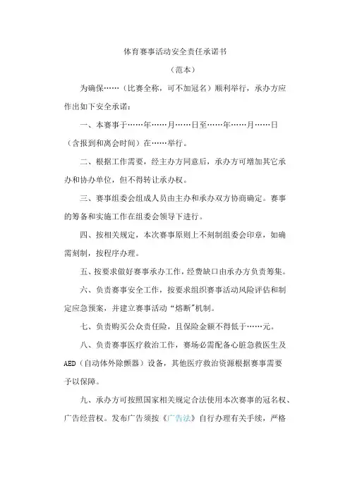 体育赛事活动安全责任承诺书