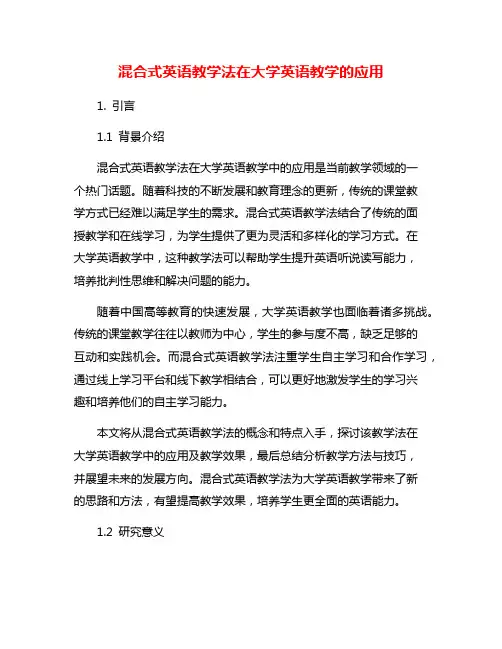 混合式英语教学法在大学英语教学的应用