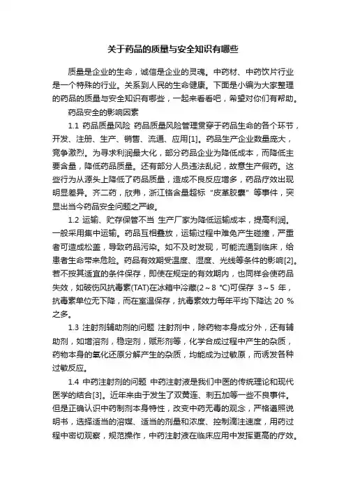 关于药品的质量与安全知识有哪些