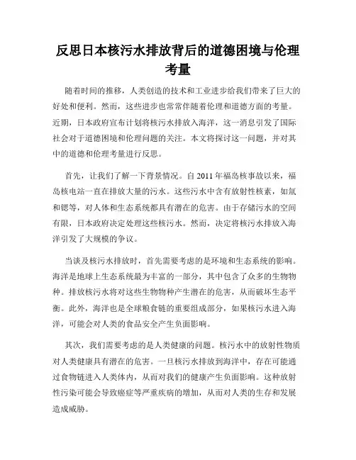 反思日本核污水排放背后的道德困境与伦理考量