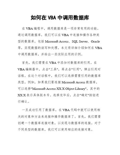 如何在VBA中调用数据库