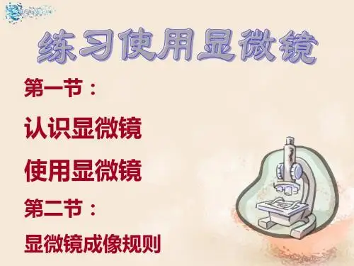 七年级生物上册 2.1.1 练习使用显微镜使用显微镜课件 新人教版(61ppt)