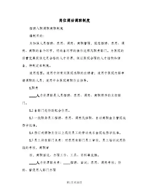 岗位调动调职制度(五篇)