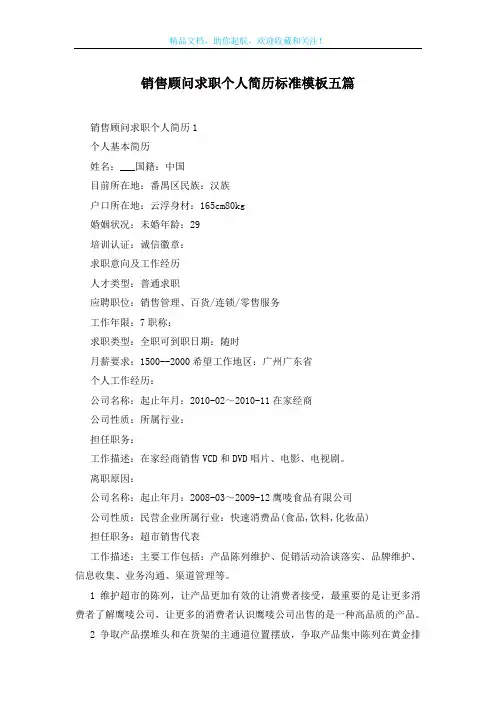 销售顾问求职个人简历标准模板五篇