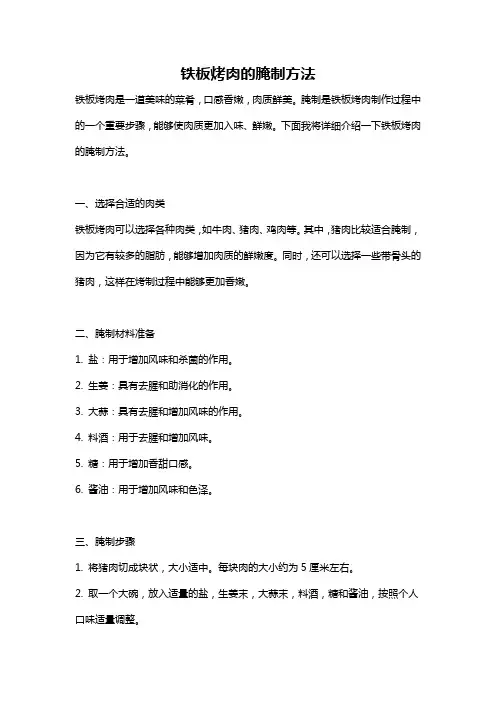 铁板烤肉的腌制方法