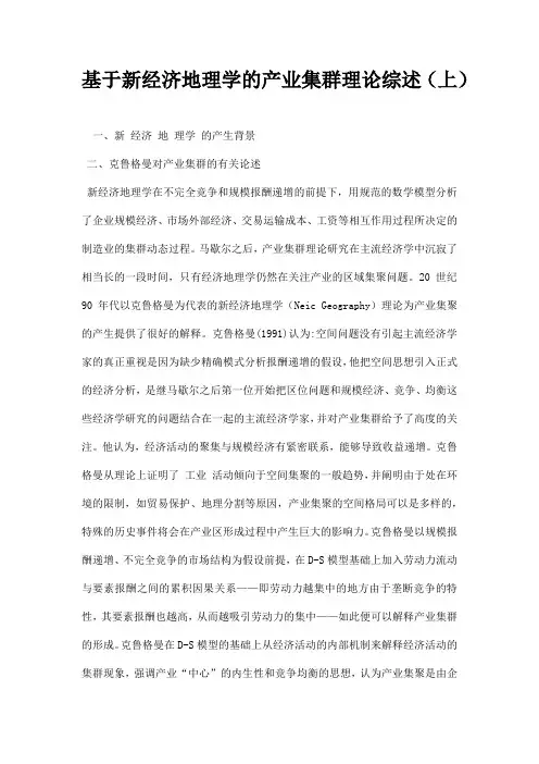 最新基于新经济地理学的产业集群理论综述(上)
