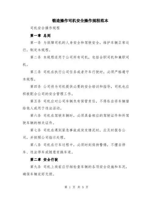 锻造操作司机安全操作规程范本