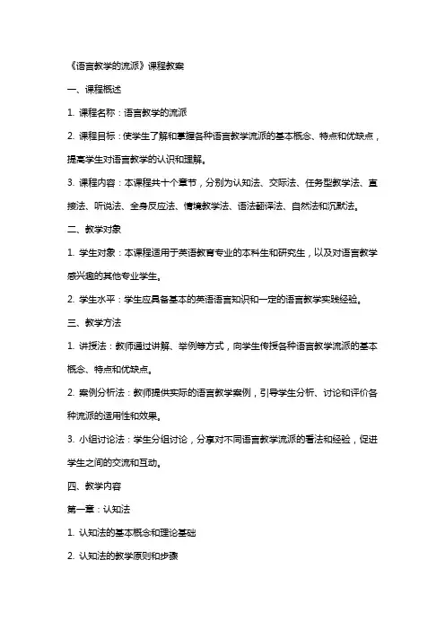 《语言教学的流派》课程教案