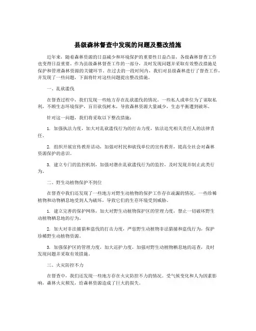 县级森林督查中发现的问题及整改措施