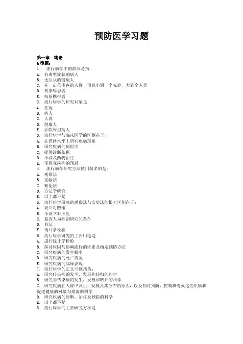 预防医学习题