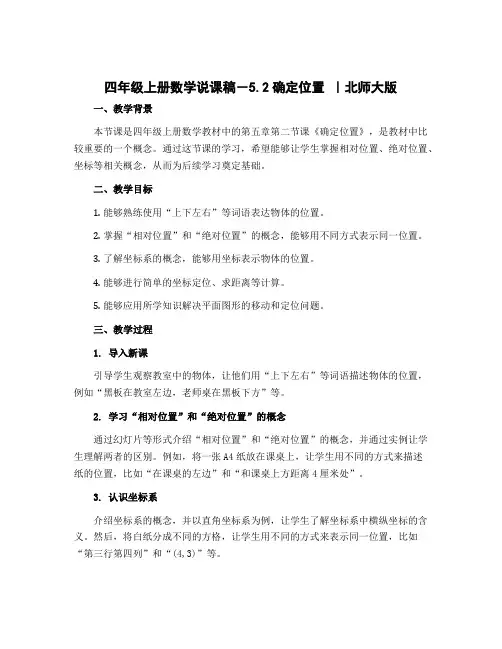 四年级上册数学说课稿-5.2确定位置 ｜北师大版 