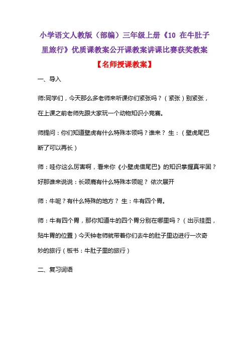 小学语文人教版(部编)三年级上册《10 在牛肚子里旅行》优质课教案公开课教案讲课比赛获奖教案D025