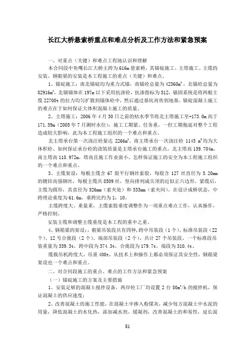 长江大桥悬索桥重点和难点分析及工作方法和紧急预案
