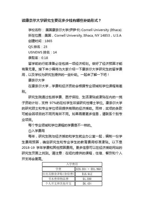 读康奈尔大学研究生要花多少钱有哪些补助形式？