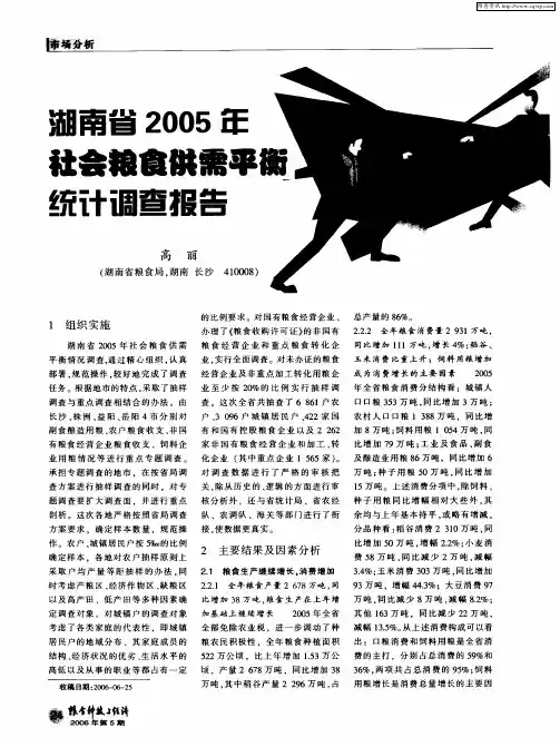 湖南省2005年社会粮食供需平衡统计调查报告