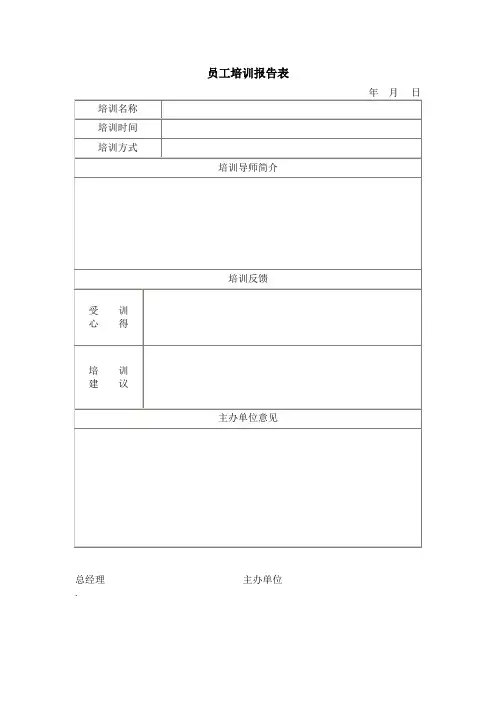 员工培训报告表